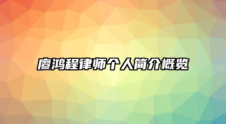 廖鴻程律師個人簡介概覽