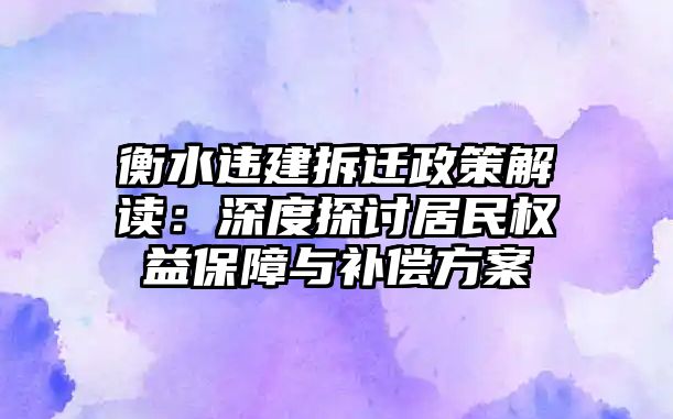 衡水違建拆遷政策解讀：深度探討居民權(quán)益保障與補(bǔ)償方案