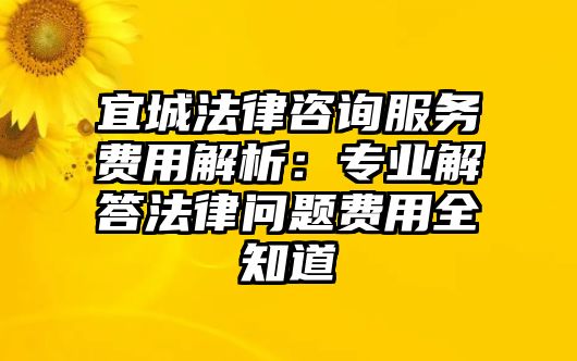 宜城法律咨詢服務(wù)費(fèi)用解析：專業(yè)解答法律問題費(fèi)用全知道