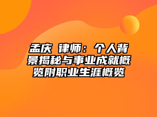 孟慶旸律師：個(gè)人背景揭秘與事業(yè)成就概覽附職業(yè)生涯概覽