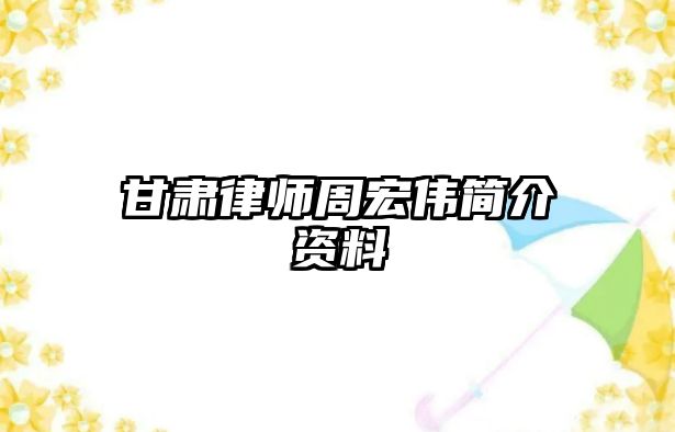 甘肅律師周宏偉簡介資料