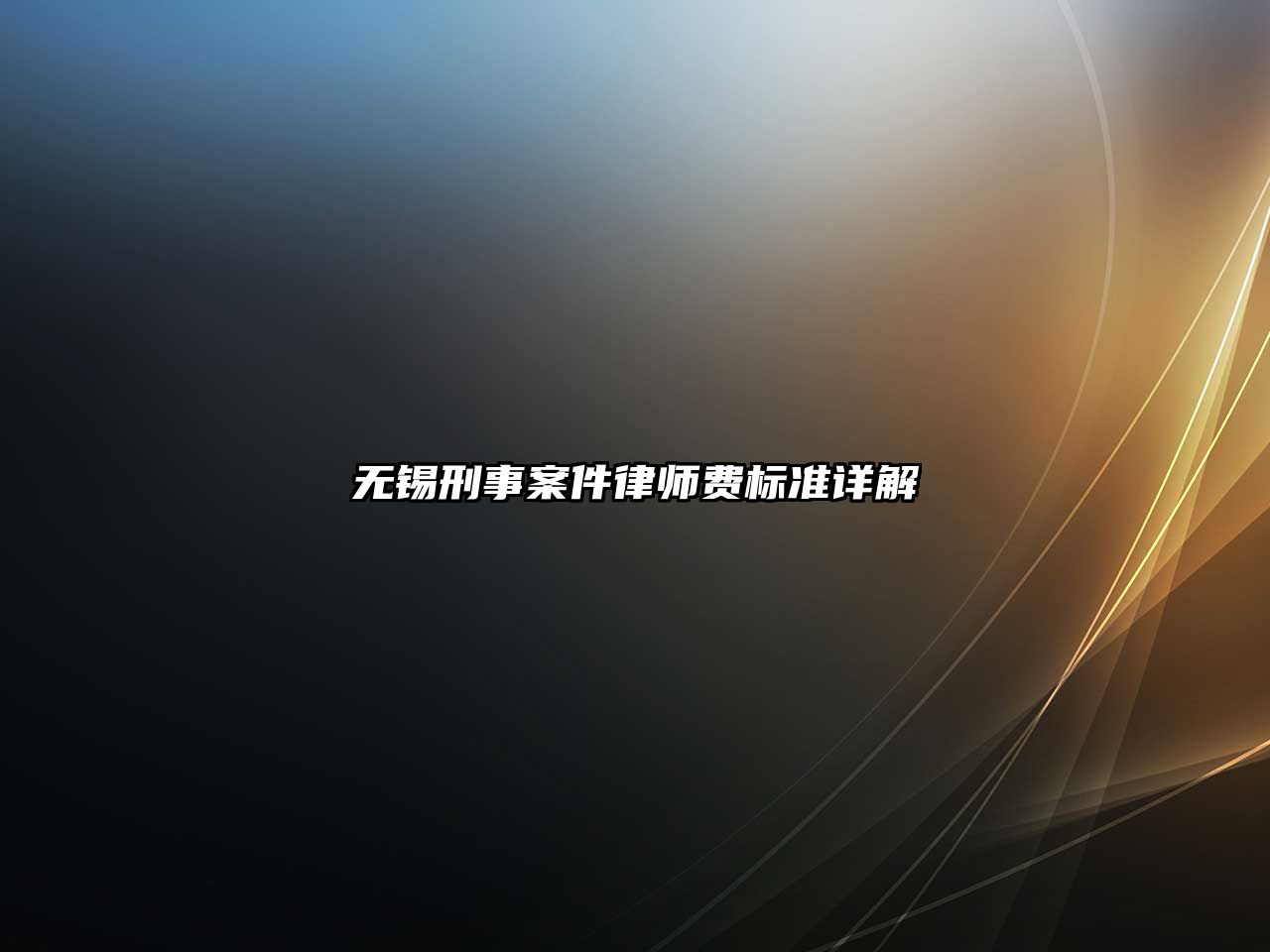 無錫刑事案件律師費標準詳解