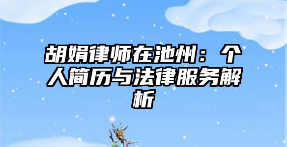 胡娟律師在池州：個人簡歷與法律服務解析