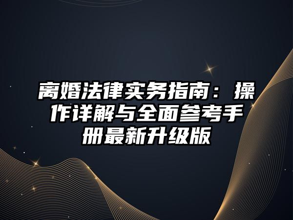 離婚法律實務指南：操作詳解與全面參考手冊最新升級版