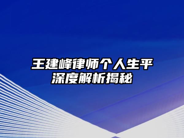 王建峰律師個人生平深度解析揭秘