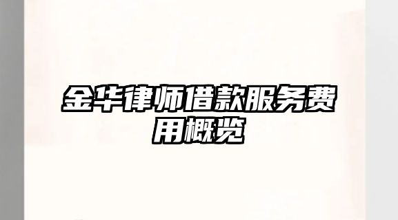 金華律師借款服務費用概覽