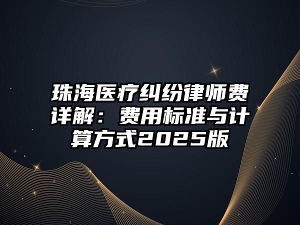 珠海醫療糾紛律師費詳解：費用標準與計算方式2025版