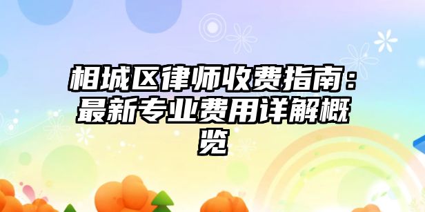 相城區(qū)律師收費(fèi)指南：最新專業(yè)費(fèi)用詳解概覽