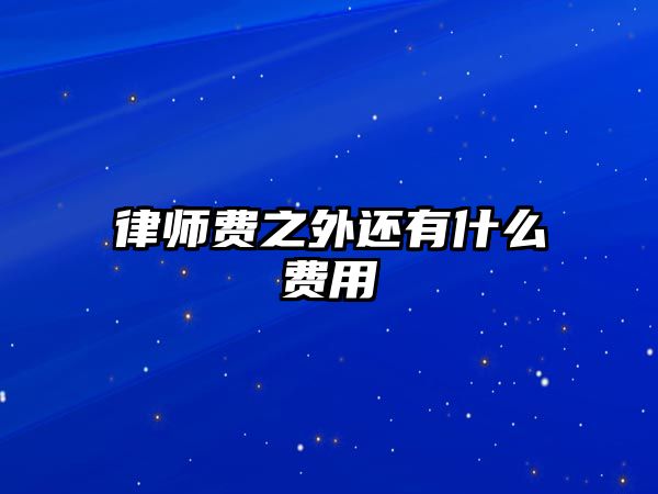 律師費(fèi)之外還有什么費(fèi)用