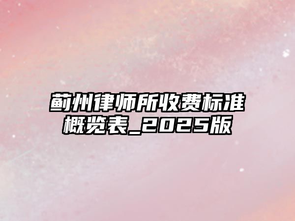 薊州律師所收費標準概覽表_2025版