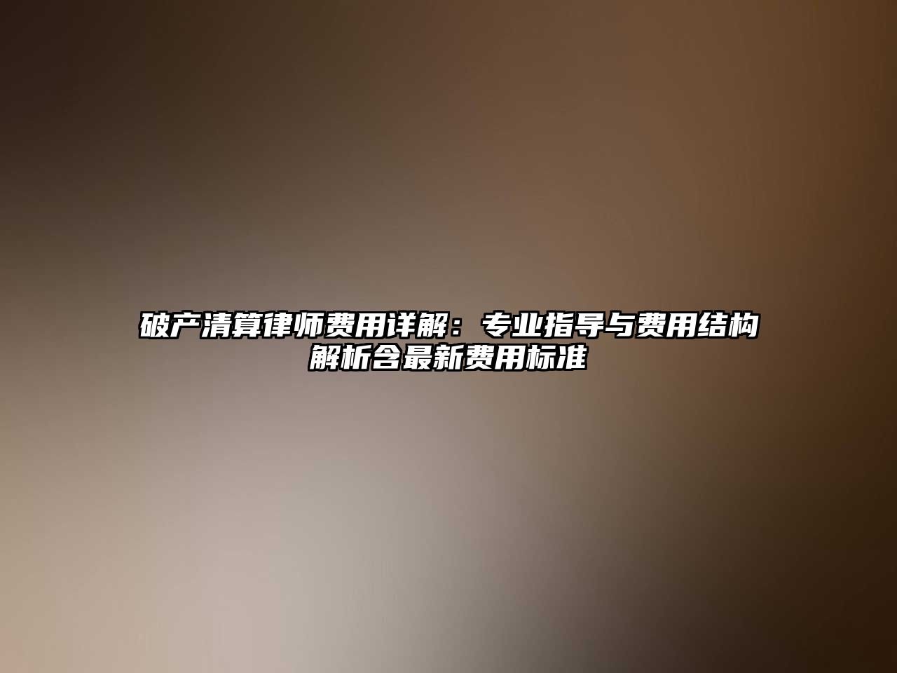 破產清算律師費用詳解：專業指導與費用結構解析含最新費用標準