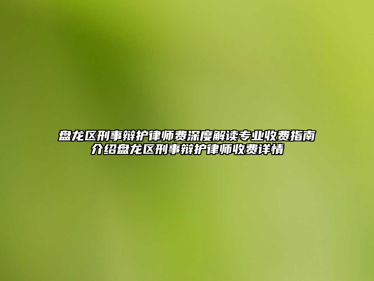 盤龍區刑事辯護律師費深度解讀專業收費指南介紹盤龍區刑事辯護律師收費詳情