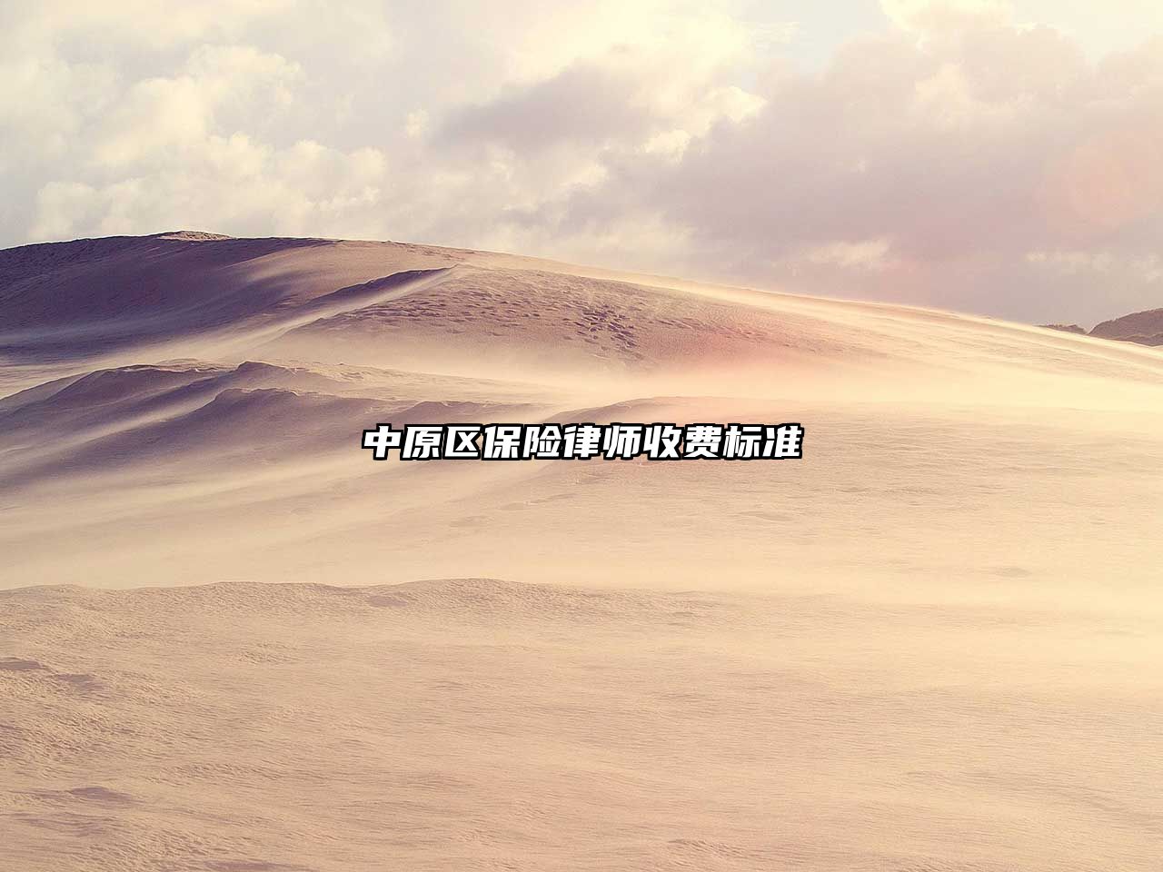 中原區保險律師收費標準