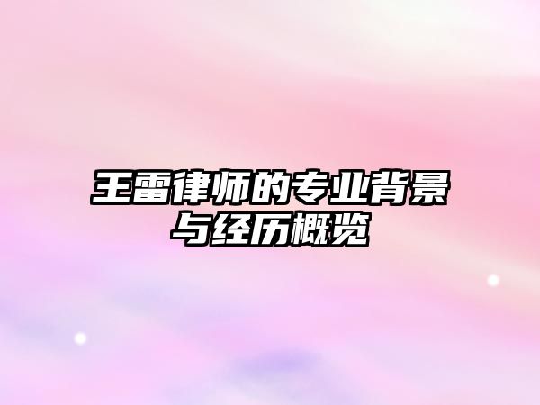 王雷律師的專業(yè)背景與經(jīng)歷概覽
