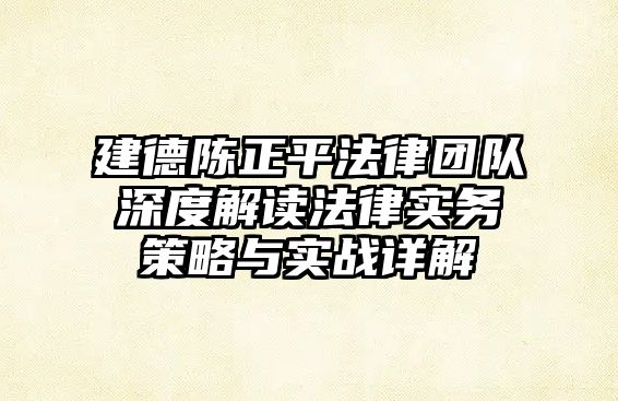 建德陳正平法律團隊深度解讀法律實務策略與實戰詳解