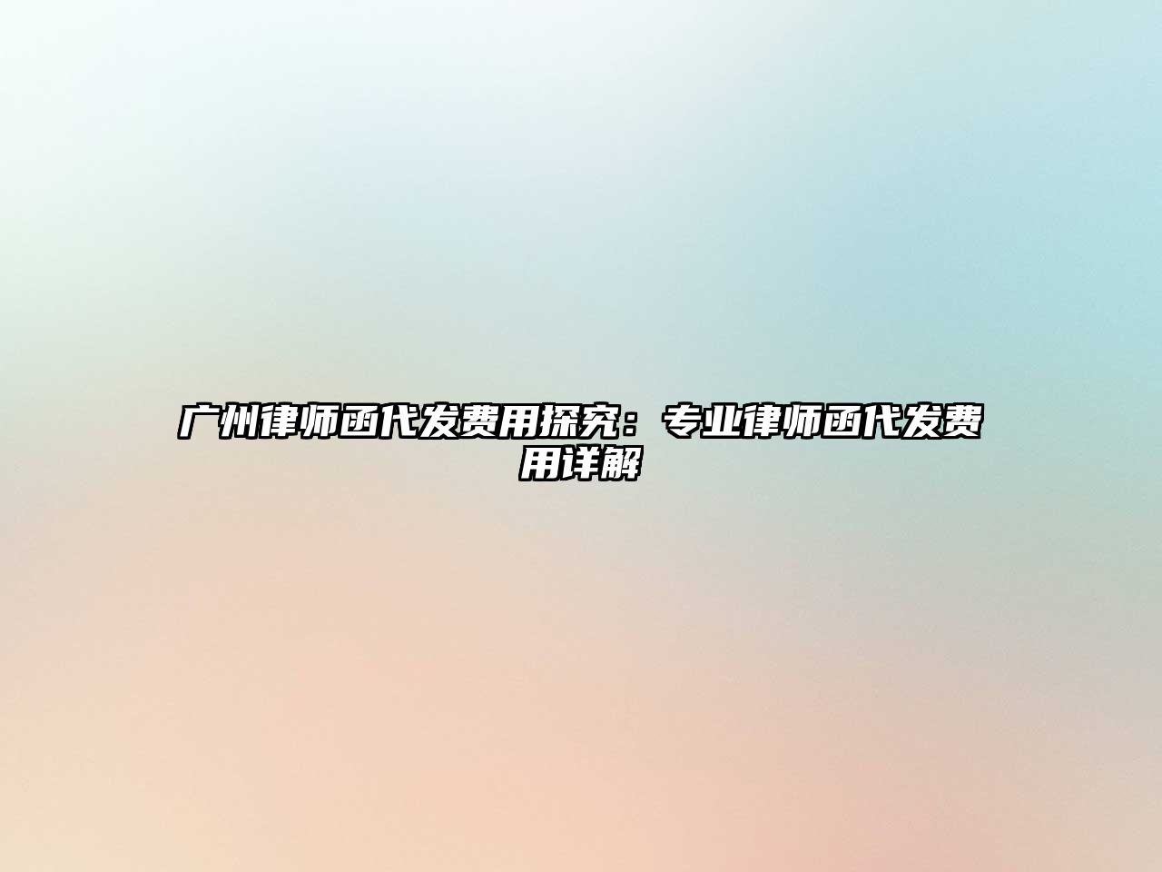 廣州律師函代發費用探究：專業律師函代發費用詳解