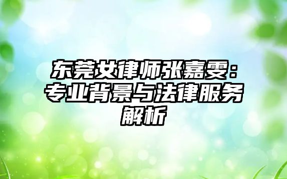 東莞女律師張嘉雯：專業(yè)背景與法律服務解析