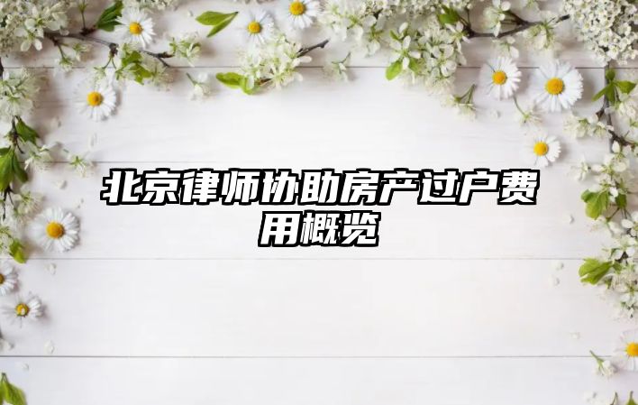 北京律師協助房產過戶費用概覽