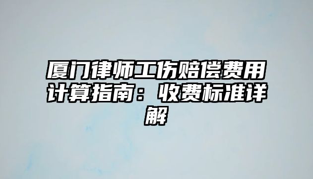 廈門律師工傷賠償費用計算指南：收費標準詳解