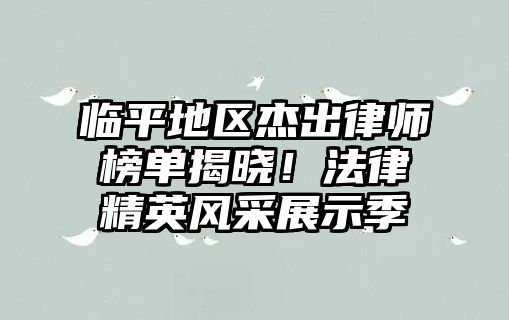 臨平地區杰出律師榜單揭曉！法律精英風采展示季