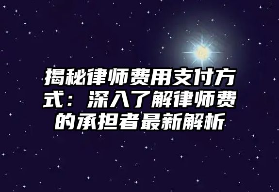 揭秘律師費用支付方式：深入了解律師費的承擔者最新解析