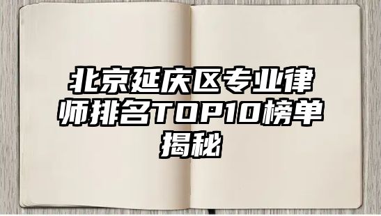 北京延慶區專業律師排名TOP10榜單揭秘
