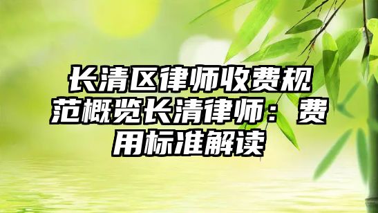 長清區律師收費規范概覽長清律師：費用標準解讀