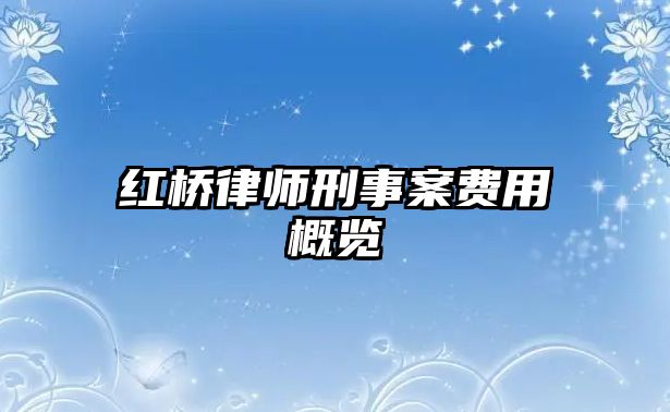 紅橋律師刑事案費用概覽