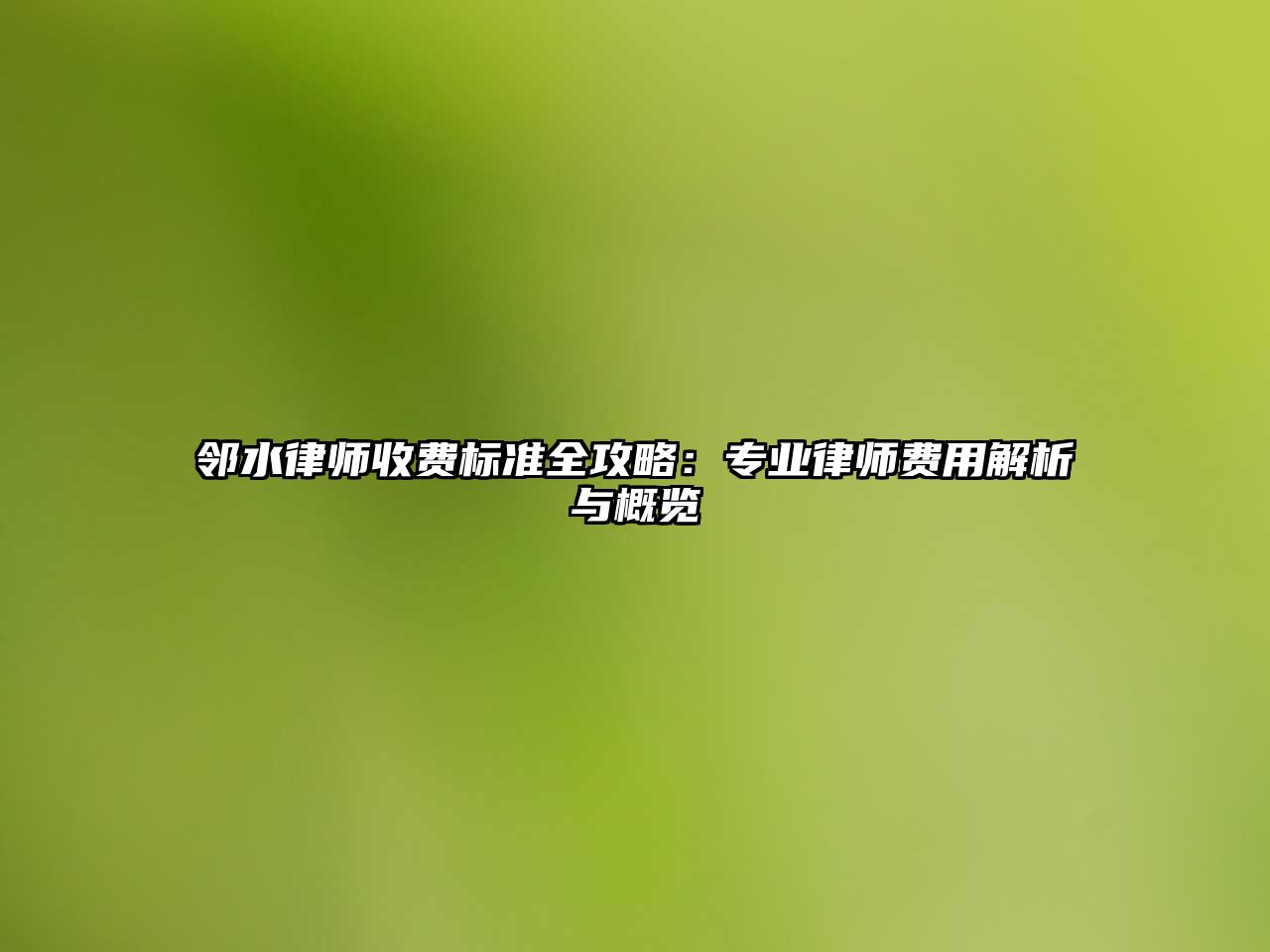 鄰水律師收費(fèi)標(biāo)準(zhǔn)全攻略：專業(yè)律師費(fèi)用解析與概覽