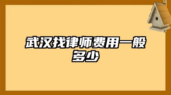 武漢找律師費用一般多少