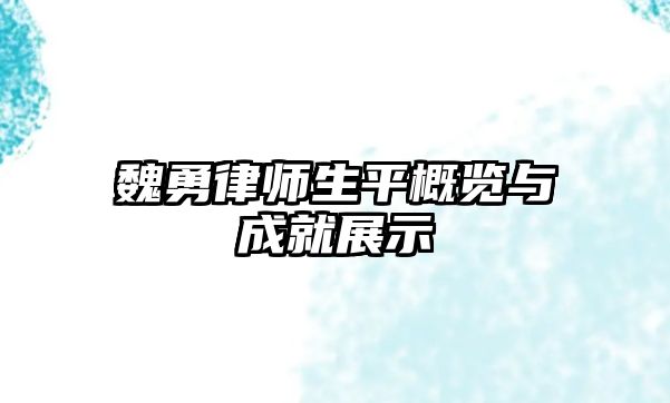 魏勇律師生平概覽與成就展示