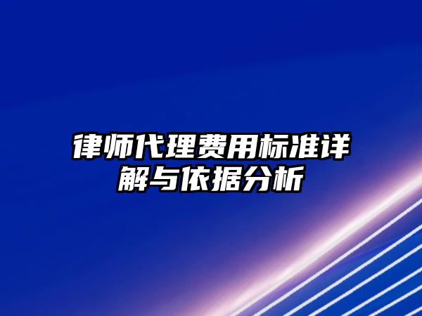 律師代理費用標準詳解與依據分析