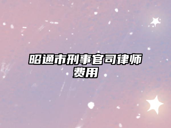 昭通市刑事官司律師費用