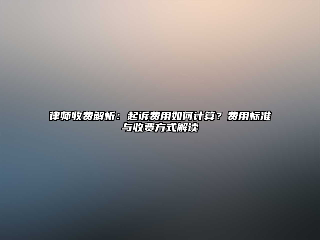 律師收費解析：起訴費用如何計算？費用標準與收費方式解讀
