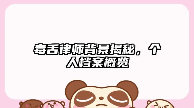 毒舌律師背景揭秘，個人檔案概覽