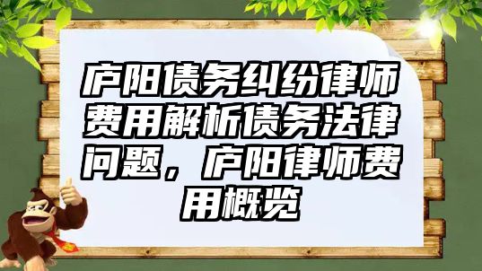 廬陽債務糾紛律師費用解析債務法律問題，廬陽律師費用概覽