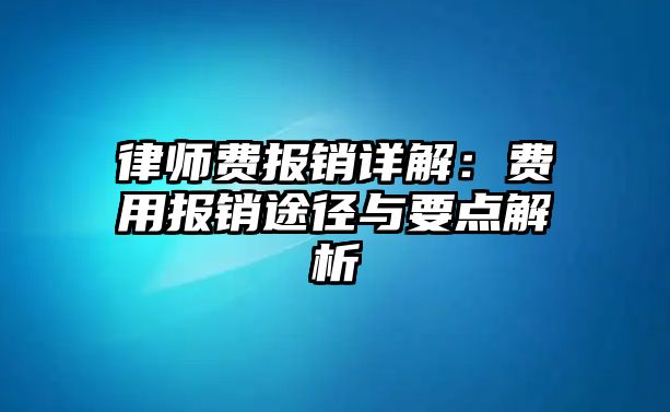 律師費報銷詳解：費用報銷途徑與要點解析