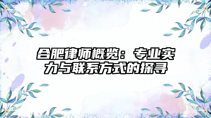 合肥律師概覽：專業實力與聯系方式的探尋