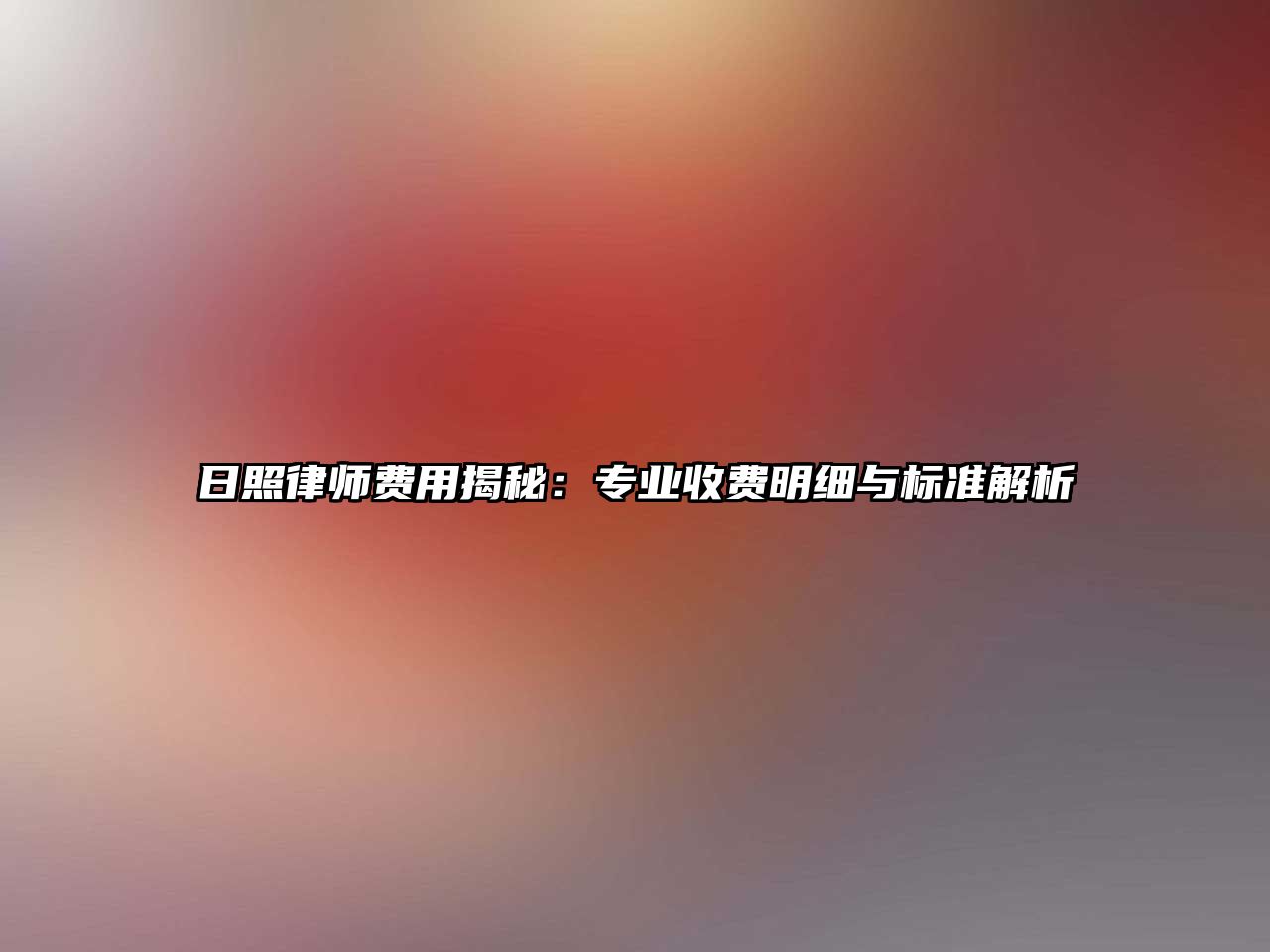 日照律師費用揭秘：專業收費明細與標準解析