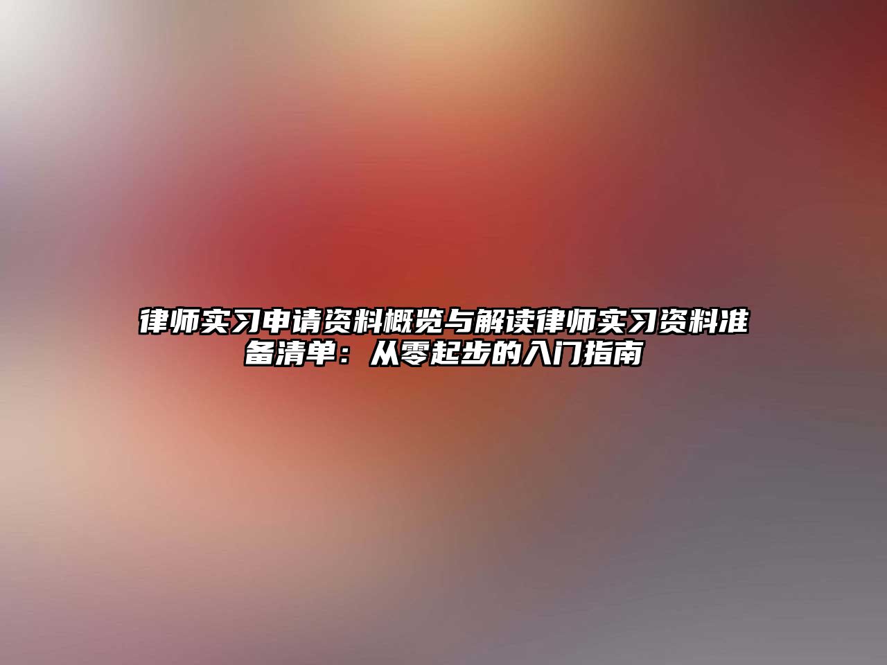 律師實習申請資料概覽與解讀律師實習資料準備清單：從零起步的入門指南