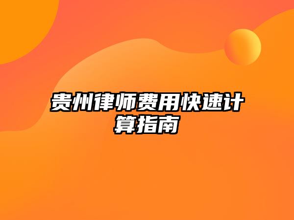 貴州律師費用快速計算指南