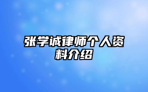 張學誠律師個人資料介紹
