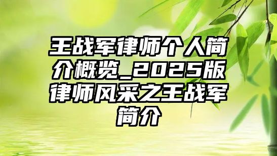 王戰軍律師個人簡介概覽_2025版律師風采之王戰軍簡介