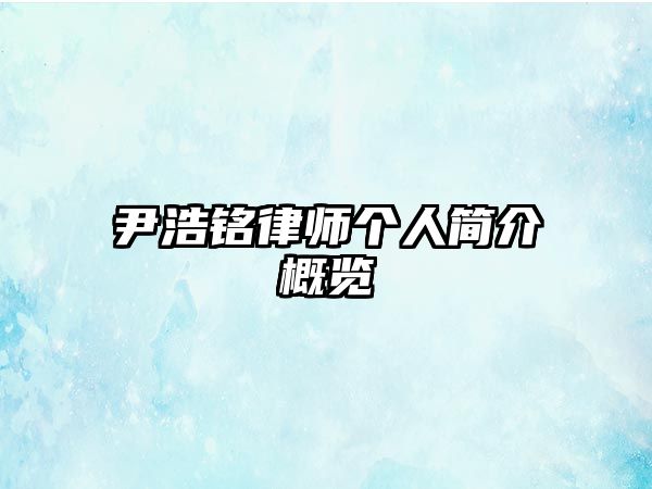 尹浩銘律師個人簡介概覽