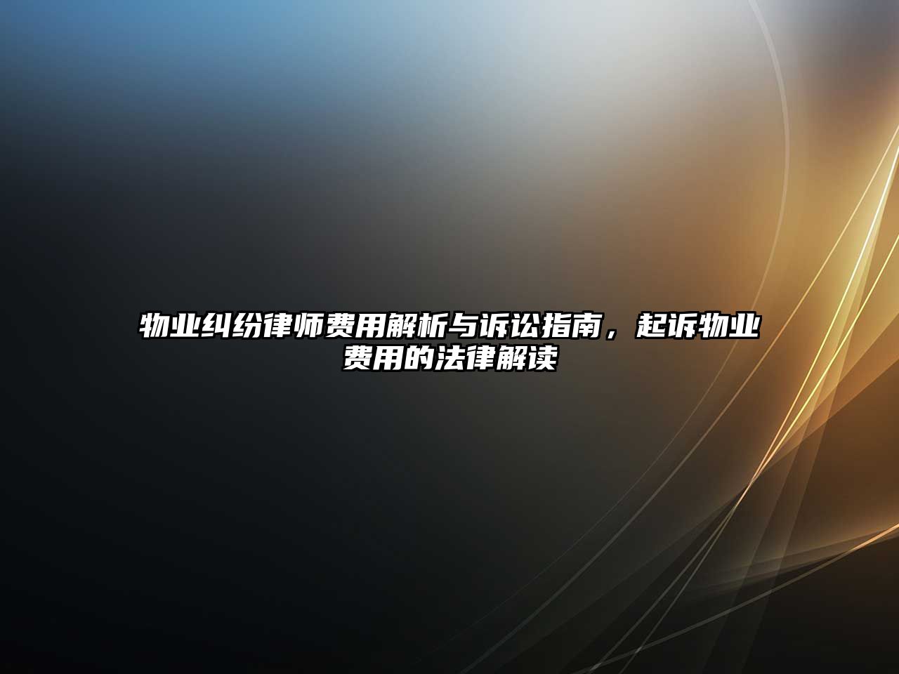 物業糾紛律師費用解析與訴訟指南，起訴物業費用的法律解讀