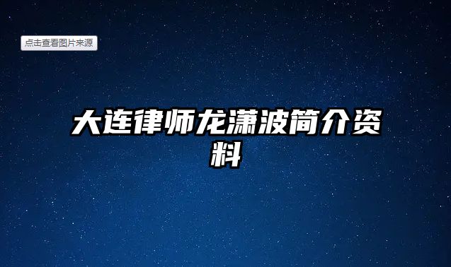 大連律師龍瀟波簡介資料