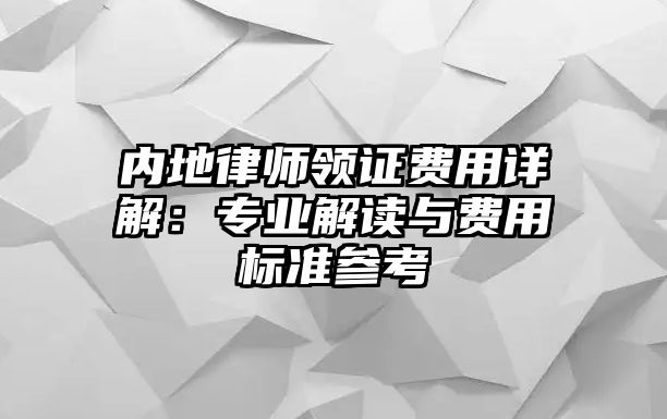 內地律師領證費用詳解：專業解讀與費用標準參考