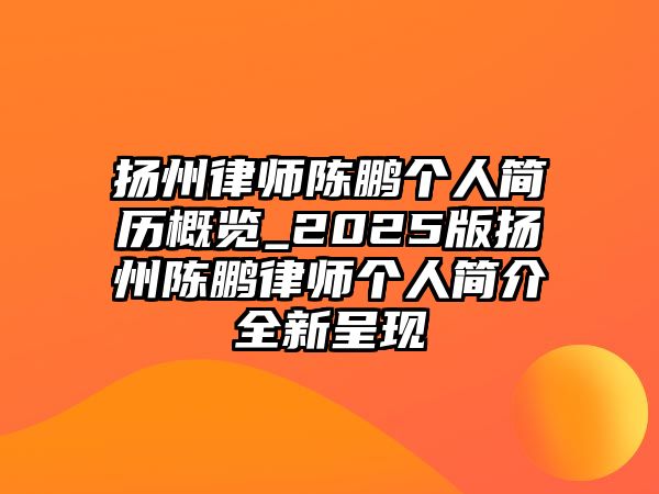 揚(yáng)州律師陳鵬個(gè)人簡歷概覽_2025版揚(yáng)州陳鵬律師個(gè)人簡介全新呈現(xiàn)