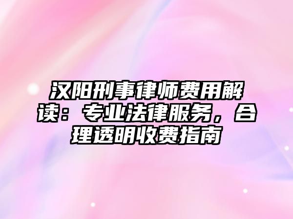 漢陽刑事律師費用解讀：專業法律服務，合理透明收費指南