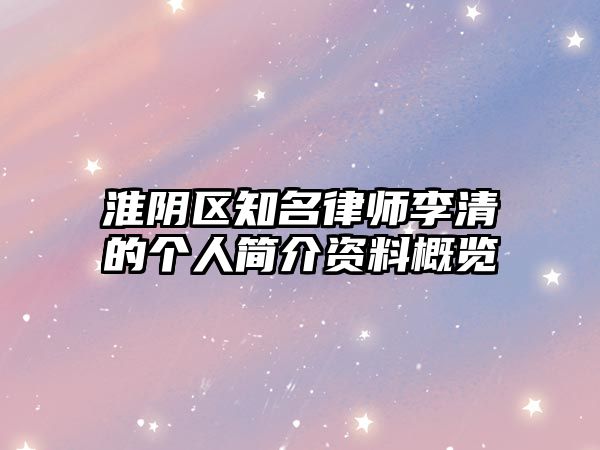 淮陰區(qū)知名律師李清的個(gè)人簡(jiǎn)介資料概覽